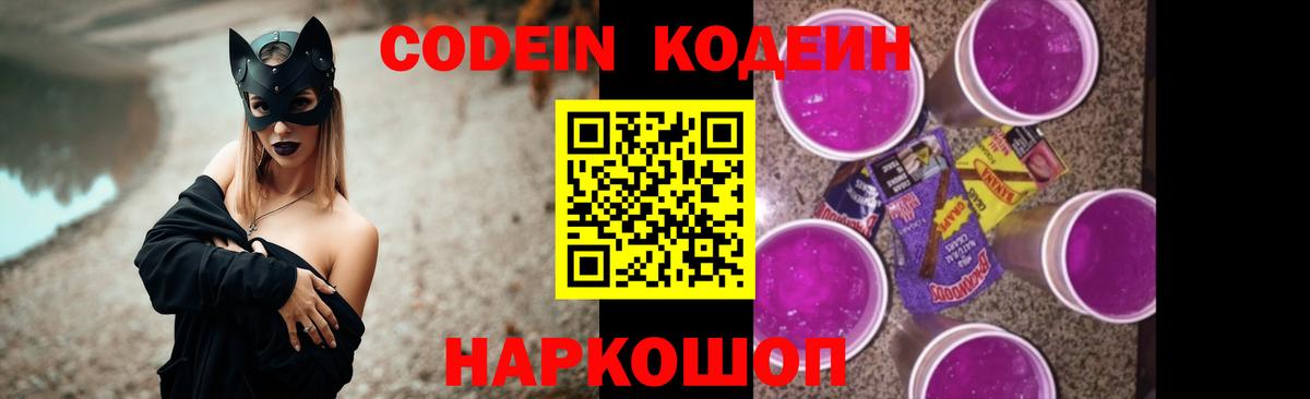 Кодеин напиток Lean (лин)  Кодеин Purple Drank  Пугачёв  Вход с VPN 